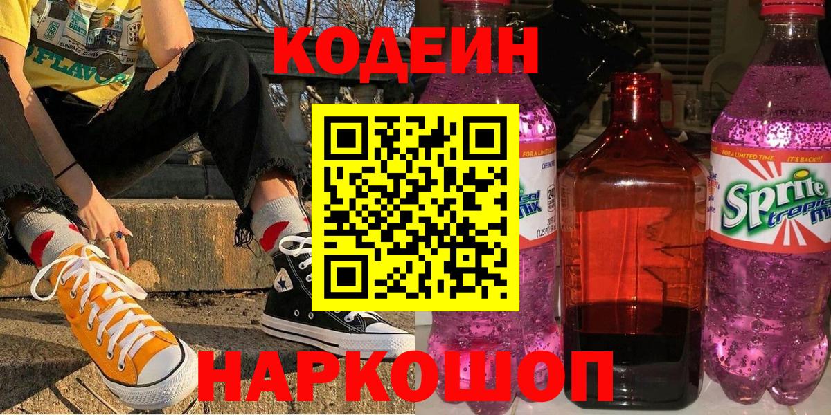 Петрозаводск  Кодеиновый сироп Lean Purple Drank  Вход с VPN  Кодеиновый сироп Lean напиток Lean (лин) 